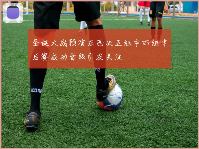 圣诞大战预演东西决五组中四组季后赛成功晋级引发关注
